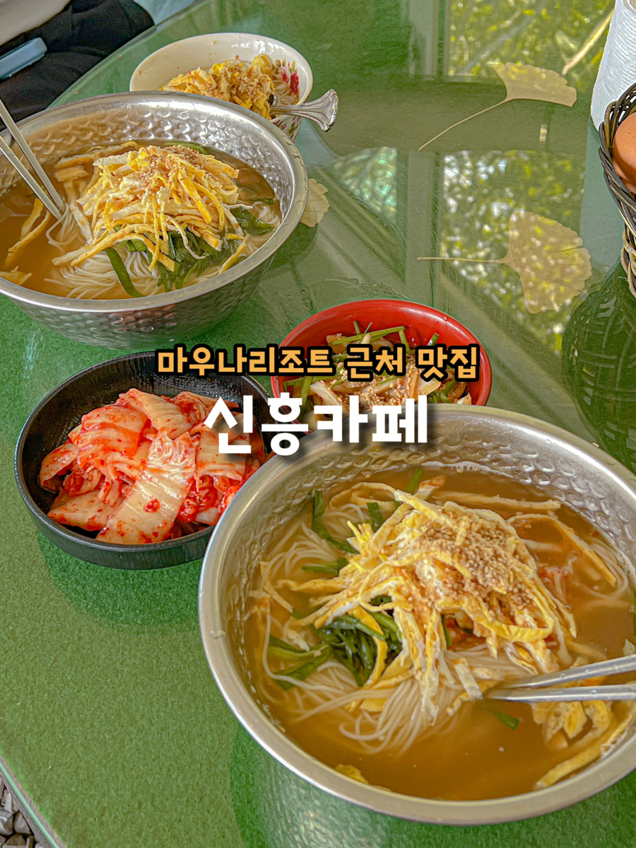 신흥잔치국수 이미지