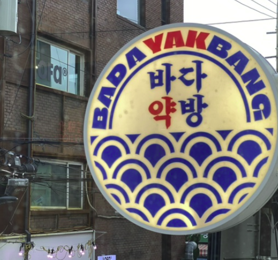 바다약방 이미지