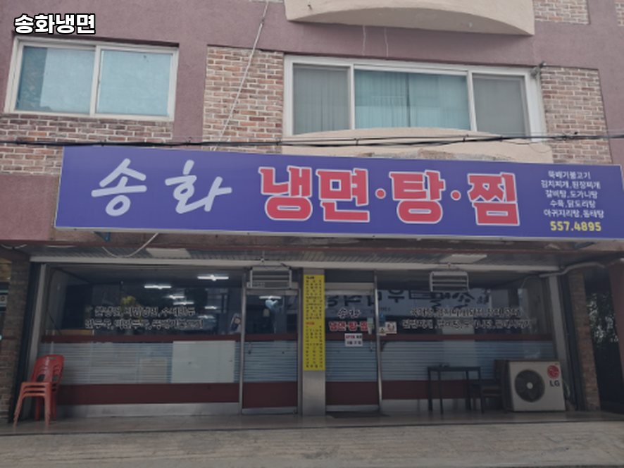 송화냉면 사진 3