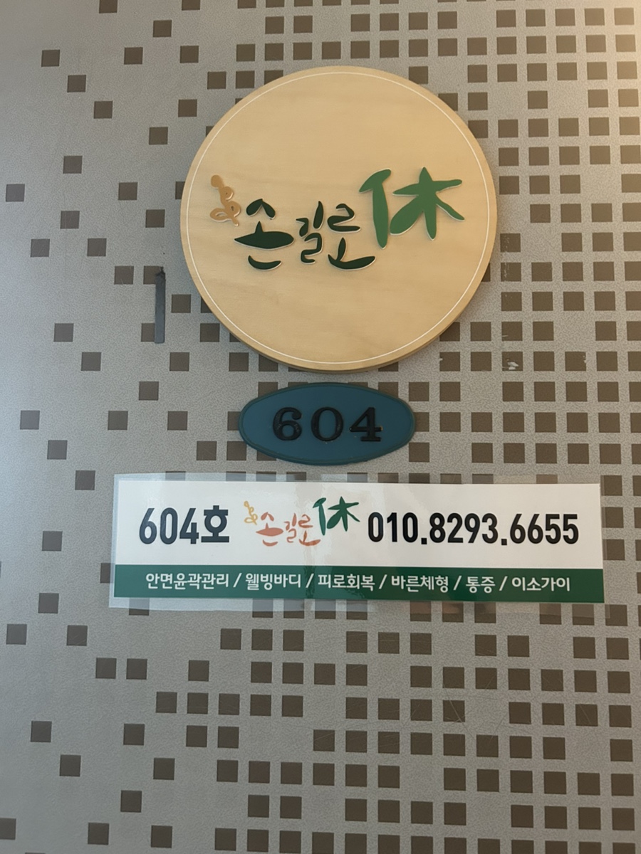 손길로;休 이미지
