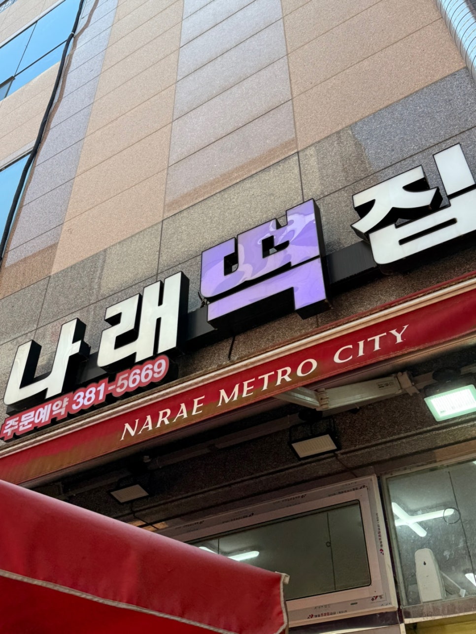 나래떡집 이미지