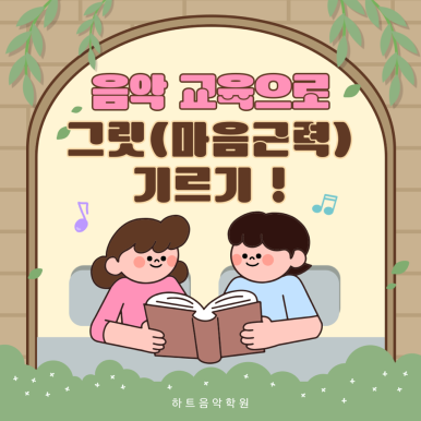 하트음악학원 이미지