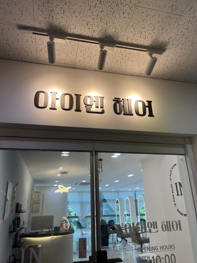 명인미용실 이미지