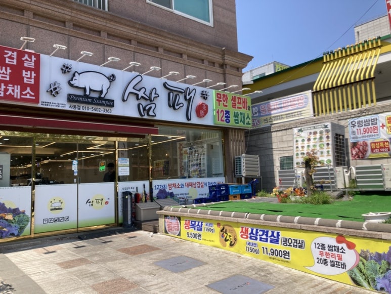 쌈패 사동점 이미지
