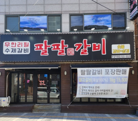 팔팔갈비두정 이미지