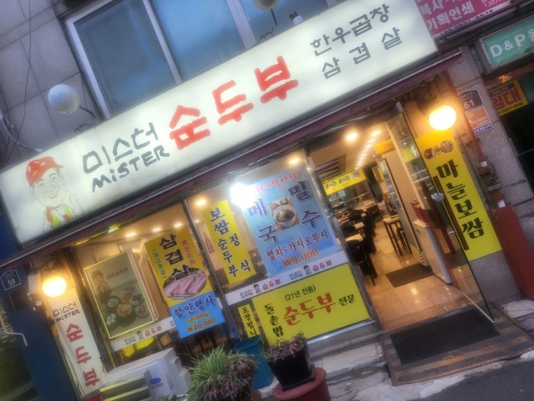 미스터순두부 을지로점 사진 7