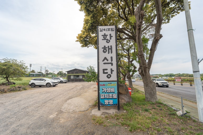 황해식당 이미지