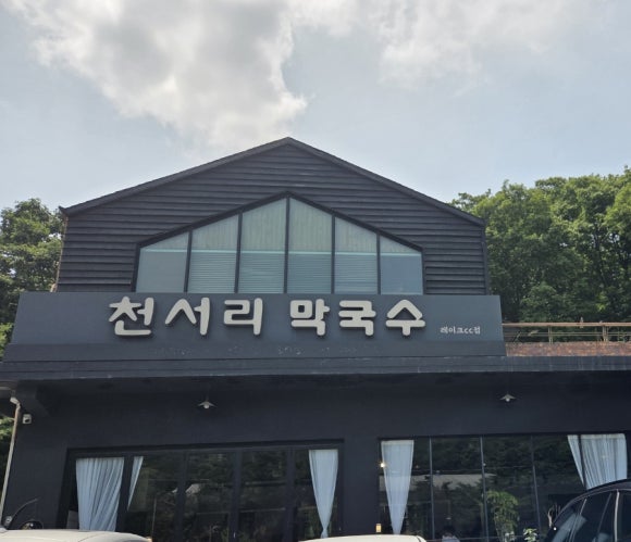 천서리막국수레이크cc점 이미지