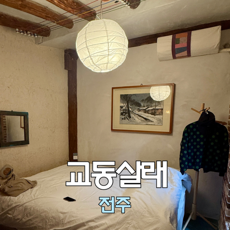 교동살래 이미지