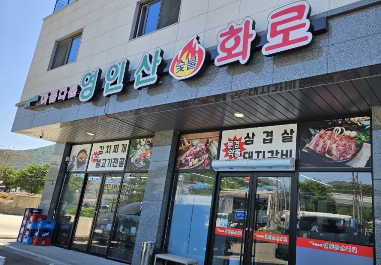 아름다운영인산숯불화로 이미지