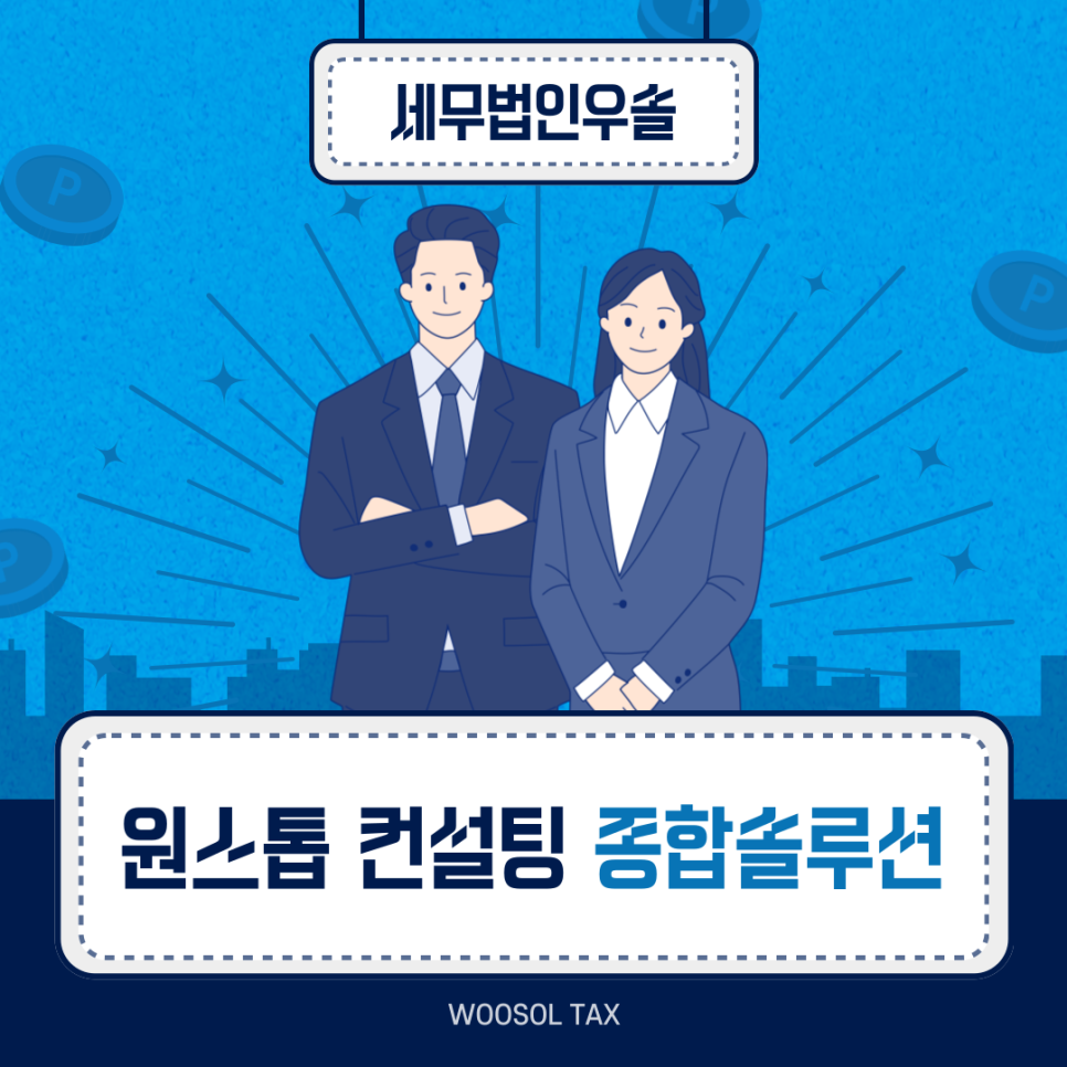 세무법인우솔 이미지