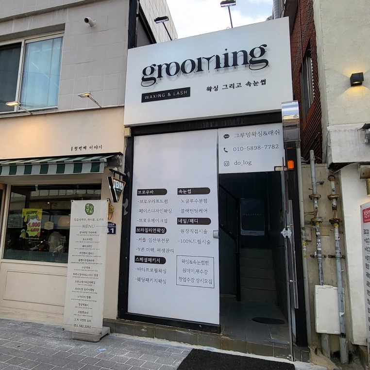 그루밍네일위드유 이미지