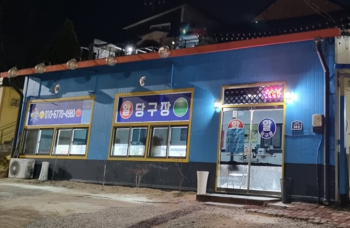 알당구장 이미지