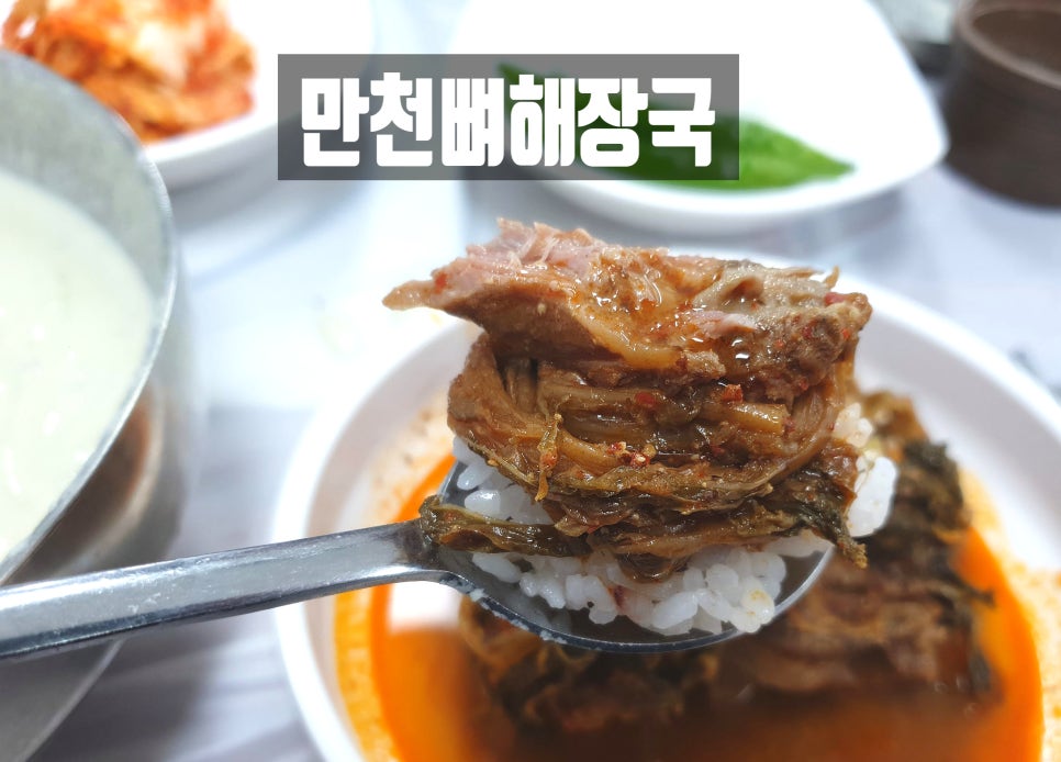 만천뼈해장국 이미지
