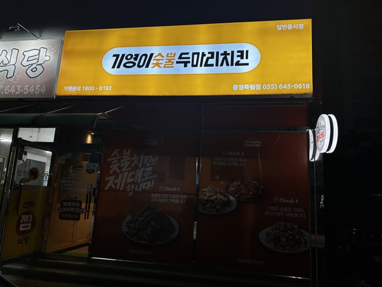 기영이숯불두마리치킨통영 이미지