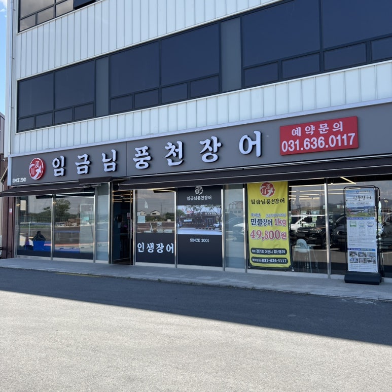 임금님풍천장어 이미지