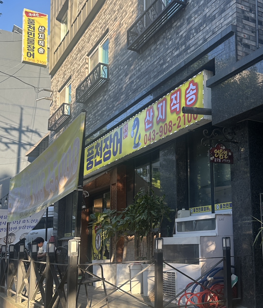 당나귀풍천장어 이미지