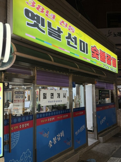 옛날선미숯불갈비 이미지
