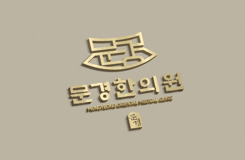 새재한의원 이미지