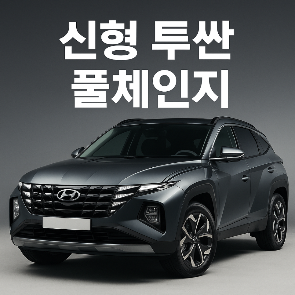2026 투싼 풀체인지｜신형 디젤엔진 탑재 가능성과 SUV 시장의 반전 : 네이버 블로그