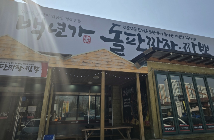 백년가 돌판짜장·짬뽕 이미지