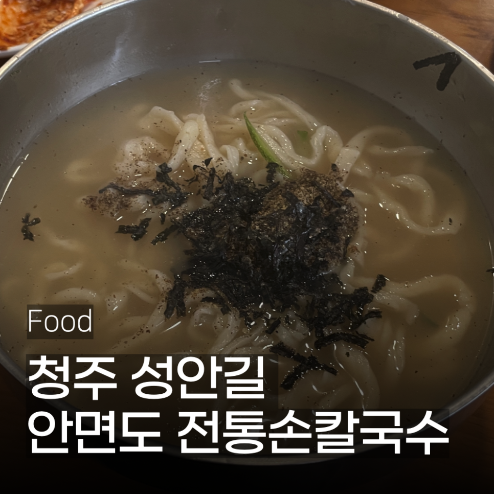 안면도전통손칼국수 이미지