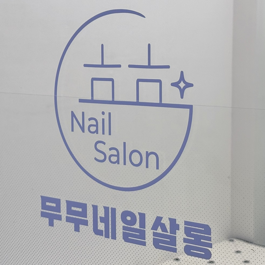 무무네일 이미지