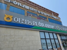 여천농협 하나로마트 죽림호수점 이미지