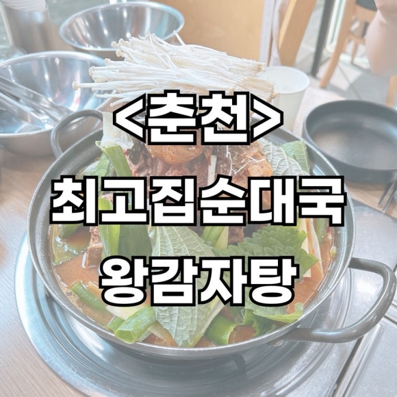 최고집순대국왕감자탕 이미지