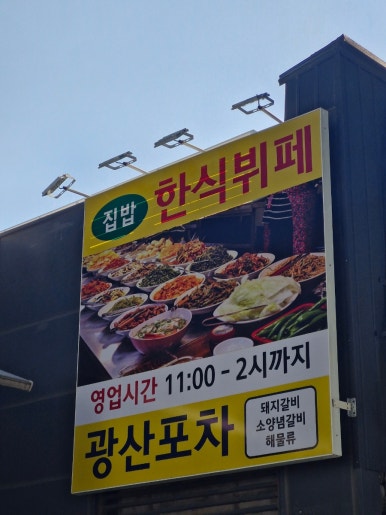 광산포차 사진 6