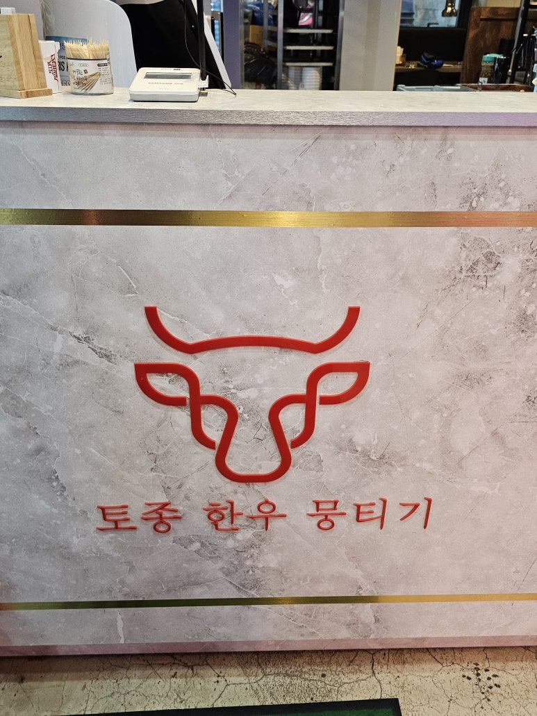 토종한우뭉티기 이미지