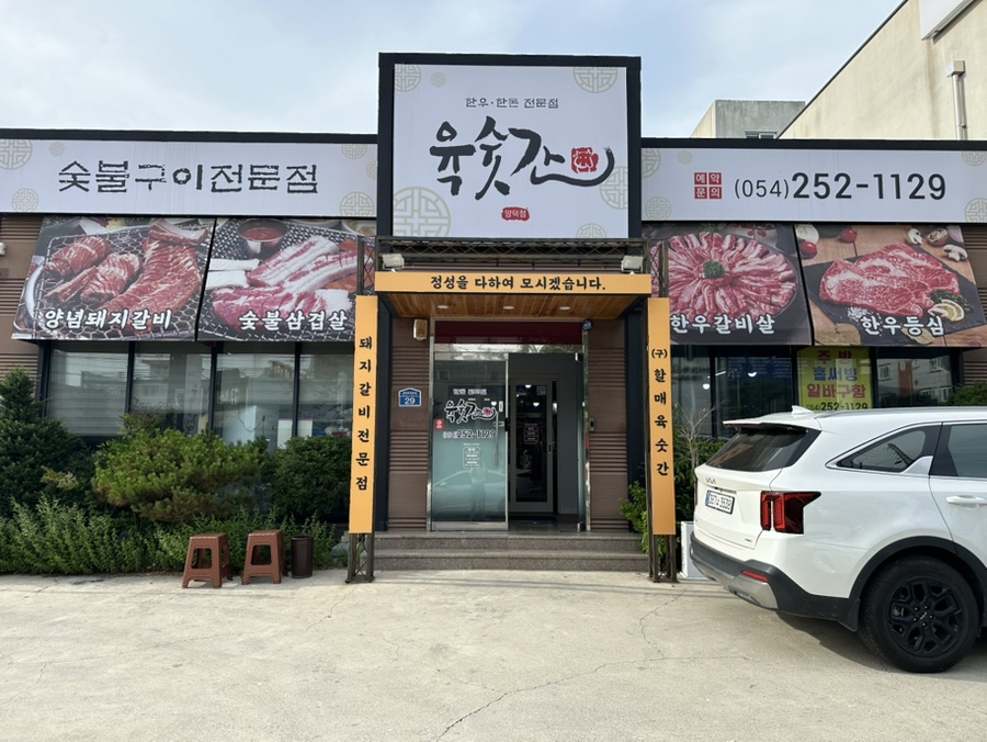 육숫간 양덕점 이미지