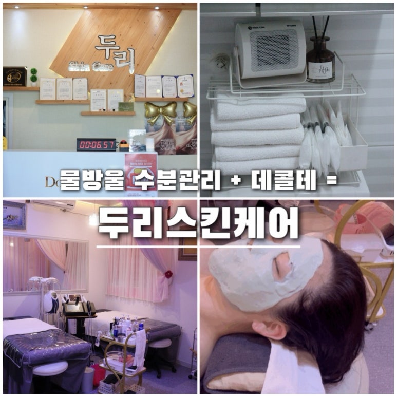 두리스킨케어 이미지