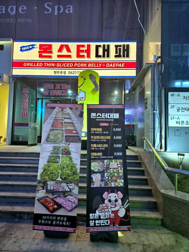 몬스터대패 첨단본점 이미지