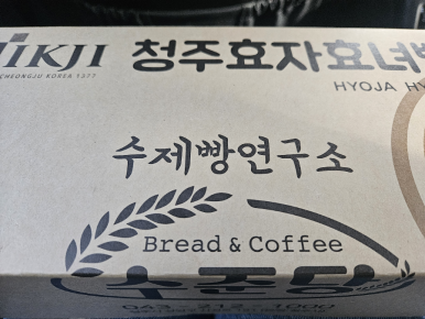 수제빵연구소 수준당 이미지