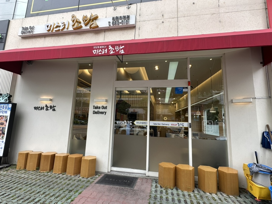 미스터초밥 진월점 이미지