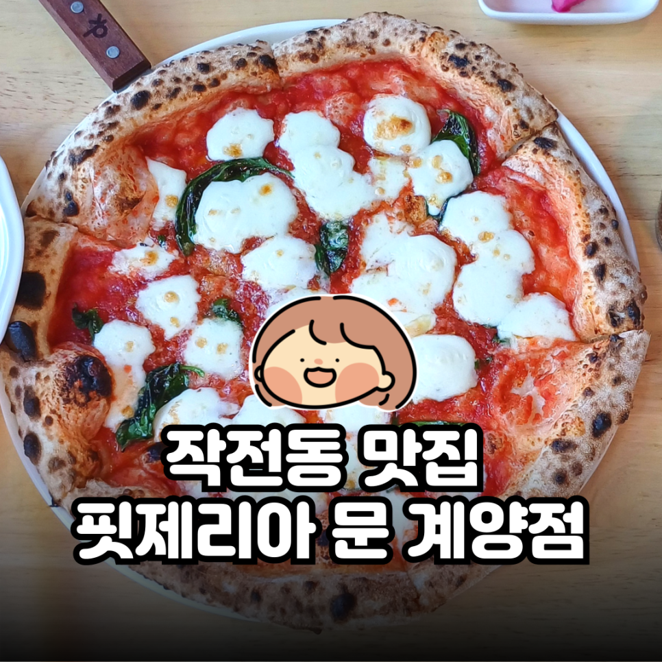 핏제리아 문 이미지