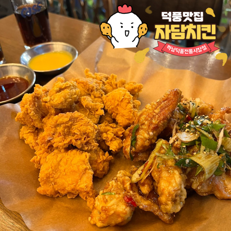 자담치킨하남 이미지