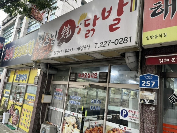 장모님닭발 이미지