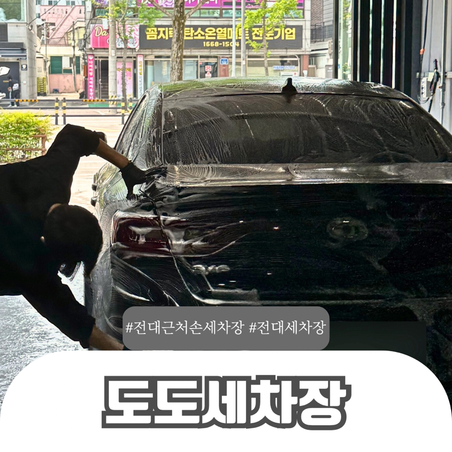도도세차장 이미지