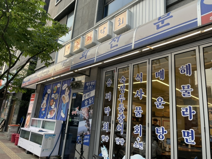 슈퍼막회오송점 이미지