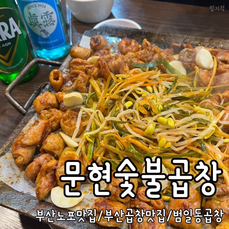 문현숯불곱창 이미지