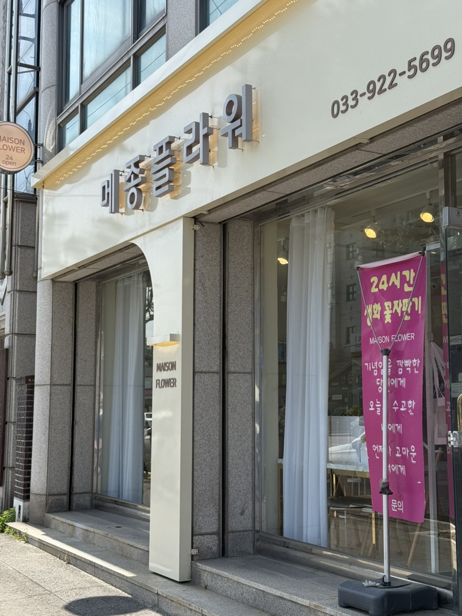 강릉형제플라워 이미지