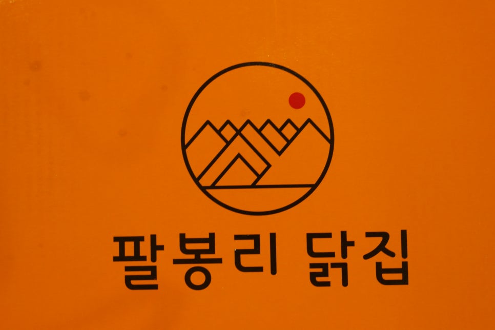 산 닭집 이미지