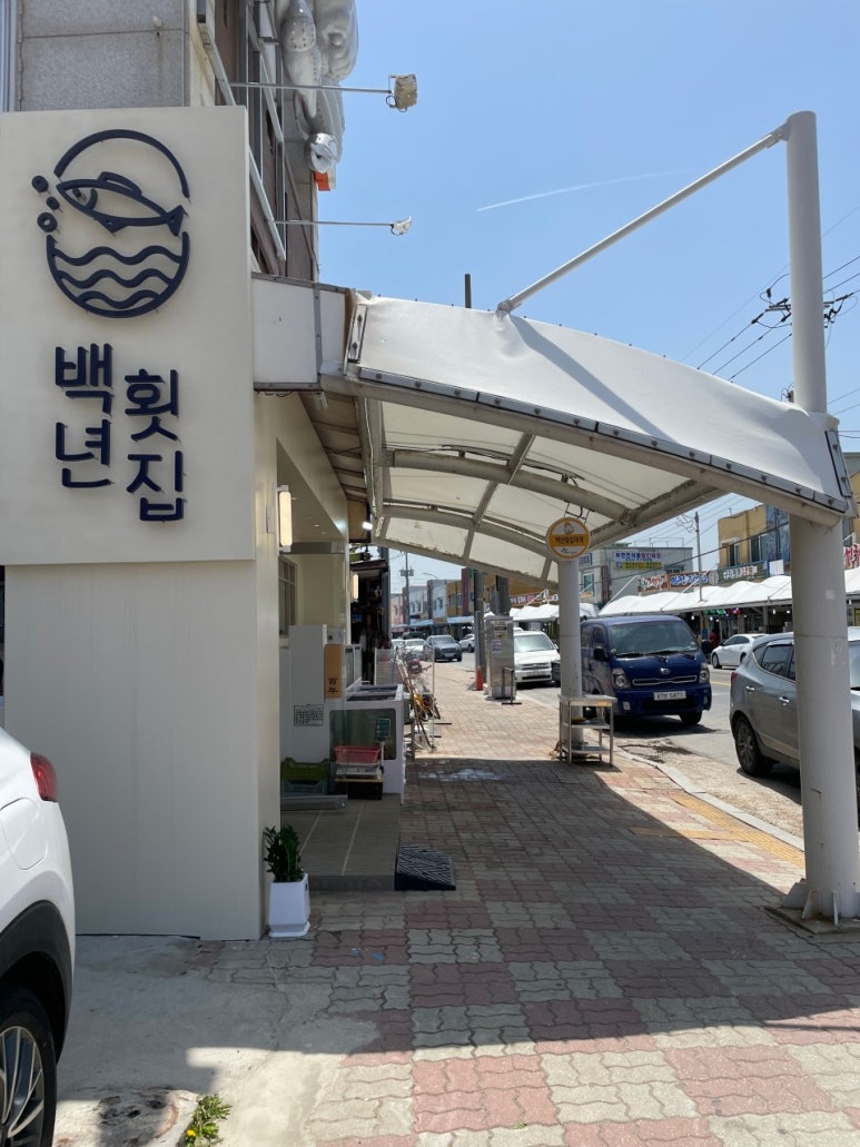 주문진백년횟집 이미지