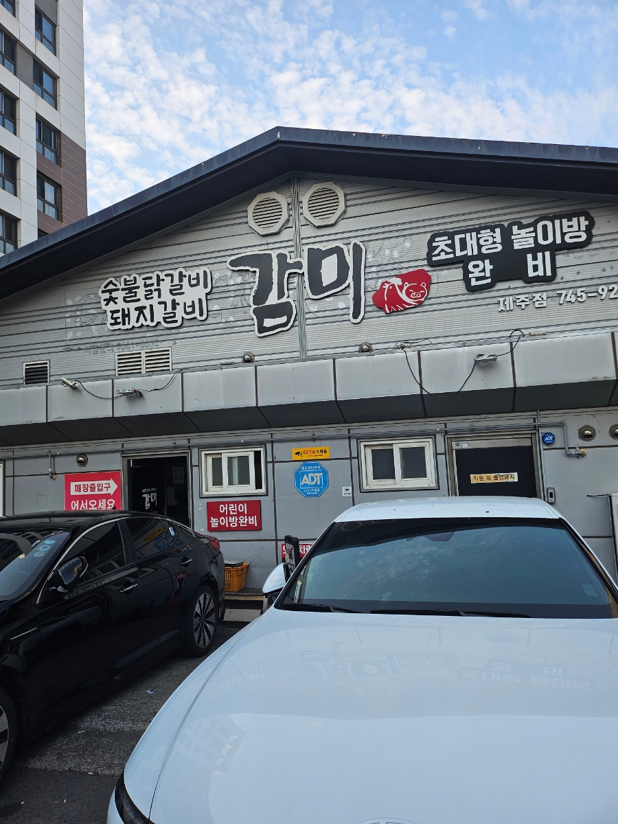 감미숯불닭갈비 이미지