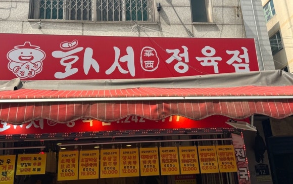 화서정육점 이미지