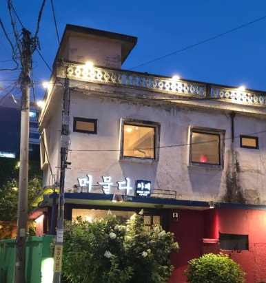 울산여인숙 이미지