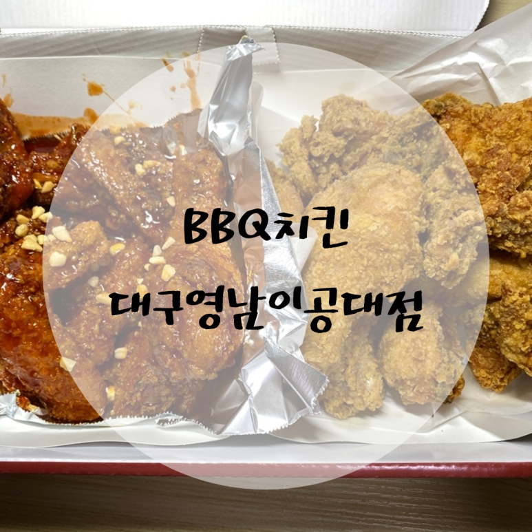 비비큐대구영남이공대점 이미지