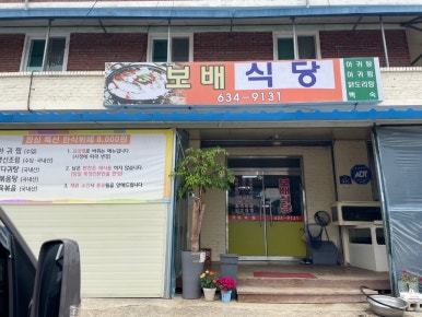 보배부페식당 이미지